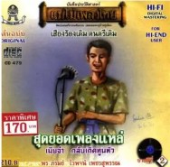 รวมศิลปิน - สุดยอดเพลงแหล่